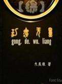 综影视功德成圣