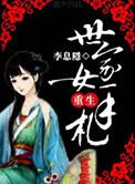 重生世家子女主有几个