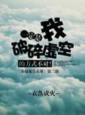 破碎虚空的方式不对TXT