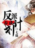传成炮灰之反派养成计划