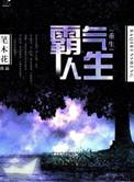重生霸气