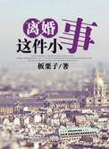 离婚的这件小事