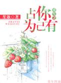 重生之占你为己有txt