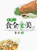 食全食美节目