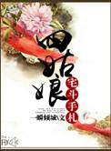 四姑娘威武免费阅读