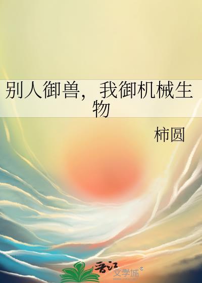 别人御兽我御仙子