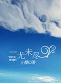 一由未尽