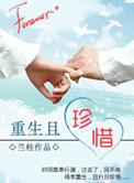 重生懂得珍惜的