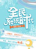 全民穿越获得系统一口气看完
