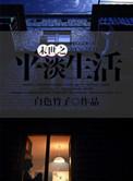 末世平淡生活的种田文
