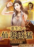 重生之仙妻凶猛晋江