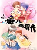 小哥儿在现代TXT电子书