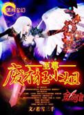 至尊废才狂小姐全文免费