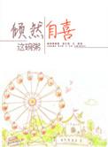 倾然自喜 番外