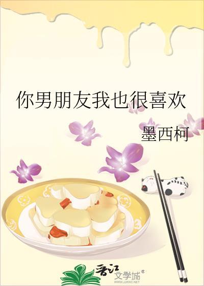 你喜欢的是我男朋友