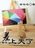 差上天了笔趣阁
