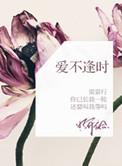 爱不逢时讲了什么
