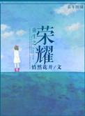 穿越荣耀之门