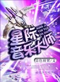 星际音乐定制大师