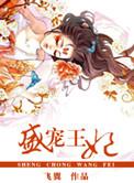 盛宠王妃王爷要亲亲
