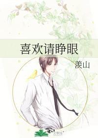 我喜欢睁眼看着你