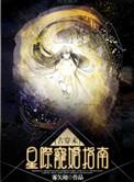 古穿未之星际宠婚雾矢翊