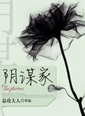 阴谋家干棋手