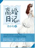 离婚记免费阅读