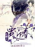 红楼之福运贾迎春