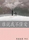 谁说我不会爱2电影