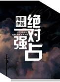 绝对占有全文阅读