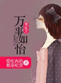 万事如易最新章节免费