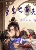 重生之丑夫当道 by 夜不私语  Pan