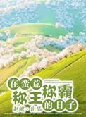 在蛮荒当族长的
