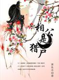 猎户相公有点坏作者吃醋的鱼