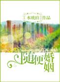 婚随意是什么意思