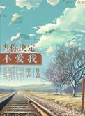 当你决定不理我的时候