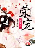 清穿之荣宠日
