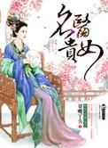 名门贵女
