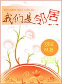 我们邻居经常帮助人们用英语怎么说