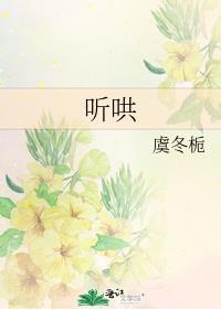 听哄裴斯延