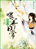 古代偏执狂的喂养日常哥哥