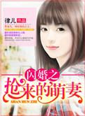 闪婚萌妻你超甜全文免费阅读