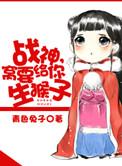 战神我要给你生猴子
