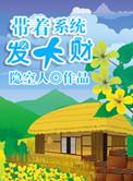 带着系统开餐馆林轩