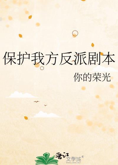 保护我方女配(快穿)格格党(知甜)