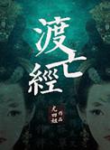 渡亡经尤四姐TXT