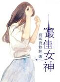 最佳女神闺蜜百度百科