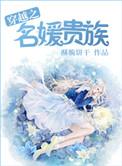 名媛与贵族