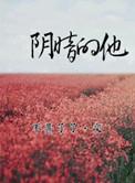 阴暗的他by不甚了了讲了什么